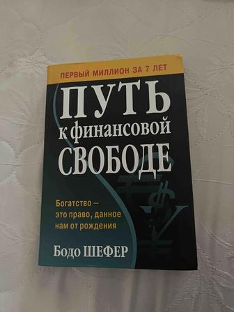 Путь к финансовой свободе Бодо Шефер