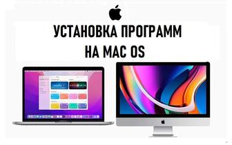 Программист MacBook, iMac. Установка macOS Ремонт Макбук Настройка Мак