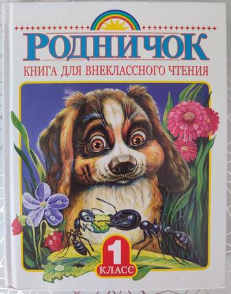 Винокурова Е. Родничок. Книга для внеклассного чтения. 1 класс