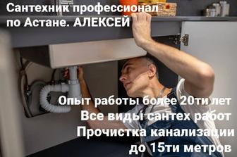 Сантехник Алексей сантехник профессионал по Астане прочистка канализации