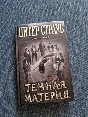 Книга Темная Материя, Питер Страуб