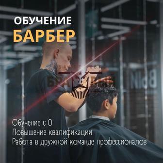 Курс «Обучение на барбера» Астана