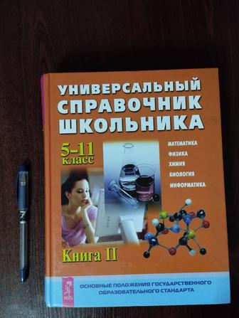 Универсальный справочник школьника 5-11 класс, 2 том