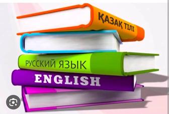 Английский, казахский, русский языки 1-4кл. Подготовка к школе на2х языках.