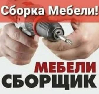 сборщика мебели со стажем.Сборка