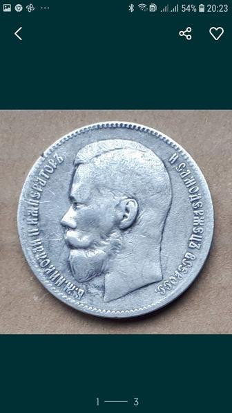 Серебряная монета рубль 1898 года.
