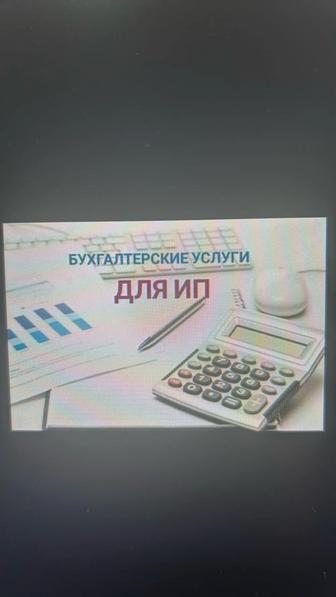 Бухгалтерские услуги для ИП