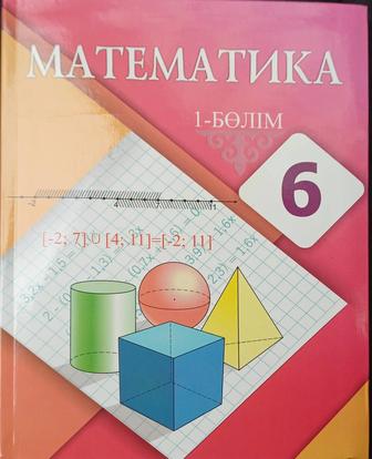 Математика 1 бөлім, 6 сынып