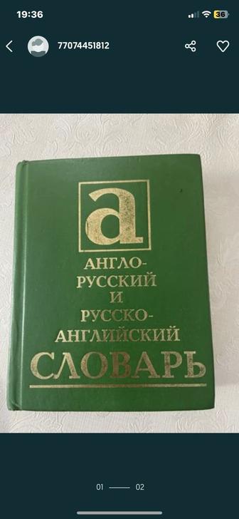 словарь англо-русский и русско-английский