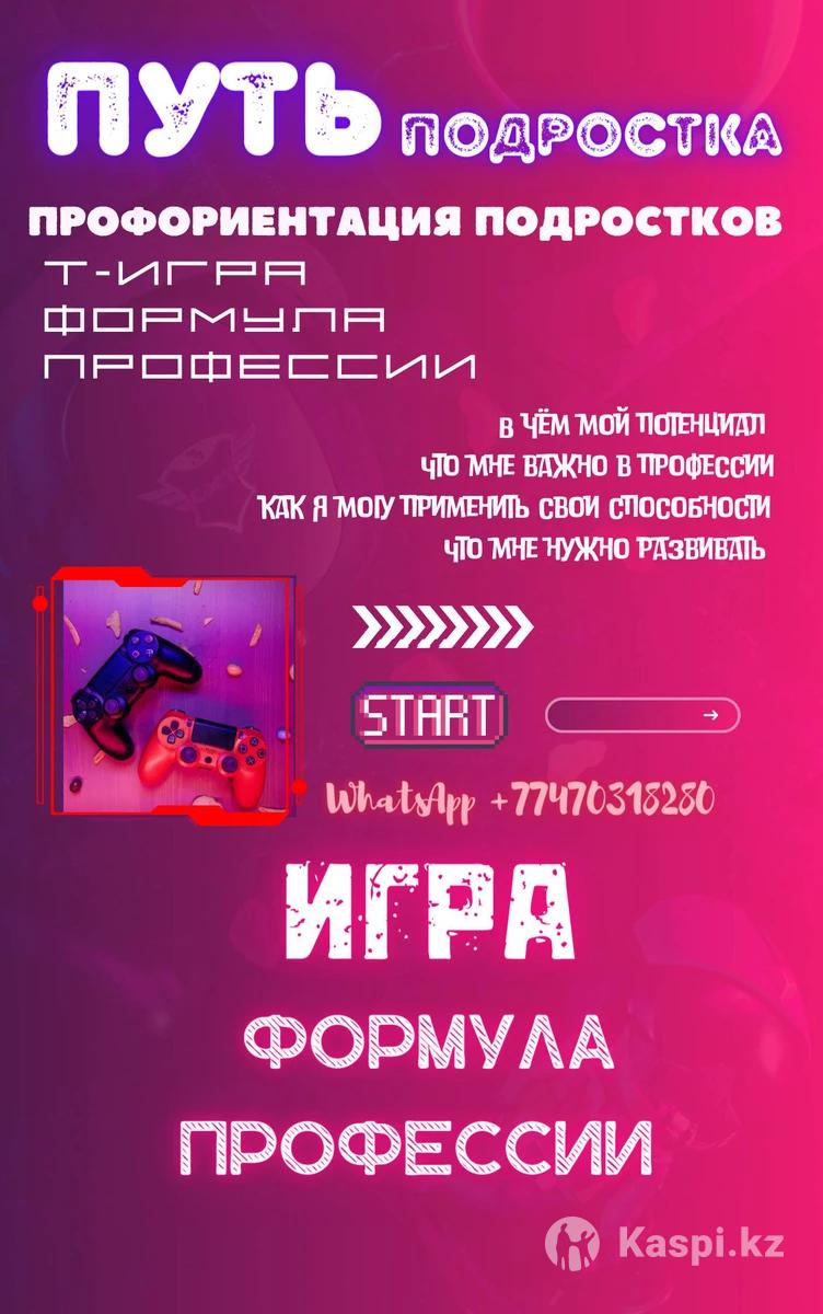 Игра для подростков: №114992577 — прочие образовательные услуги в Караганде  — Kaspi Объявления