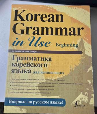 Продам новый учебник по корейскому языку