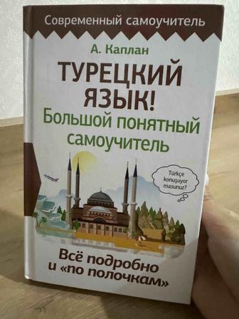 Книга для изучения турецкого языка