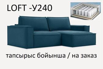 LOFT - У240 диван-кровати угловые на независимых пружинах. Комфорт на 15 л.