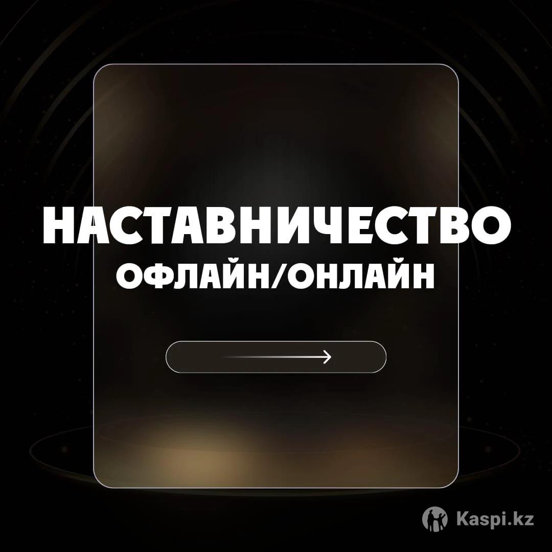 Офлайн/Онлайн Курсы/Наставничество СММ/Маркетинг/Контент/Мобилография:  №114776561 — курсы в Алматы — Kaspi Объявления