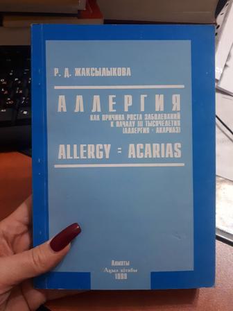 Аллергия учебник ав.Жаксылыкова