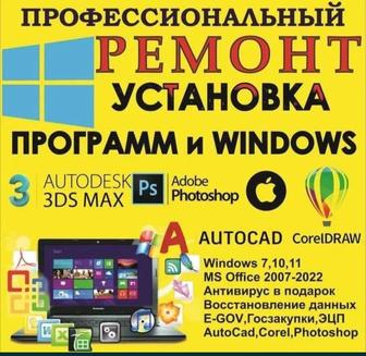 Установка Windows (виндовс), ремонт ПК