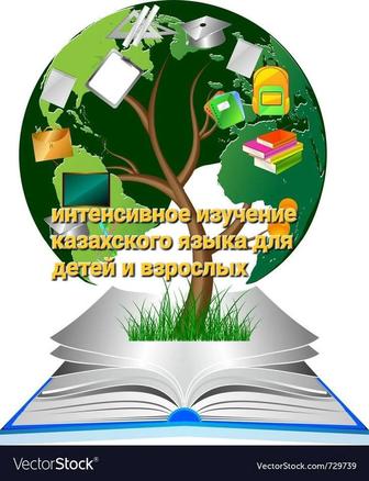Курсы по изучению казахского языка в том числе интенсив для детей и взрослы