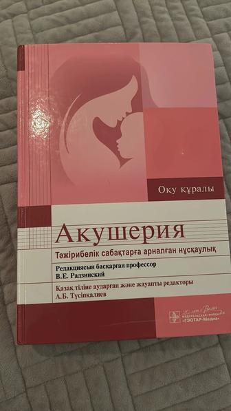 Книга Акушерство на казахском