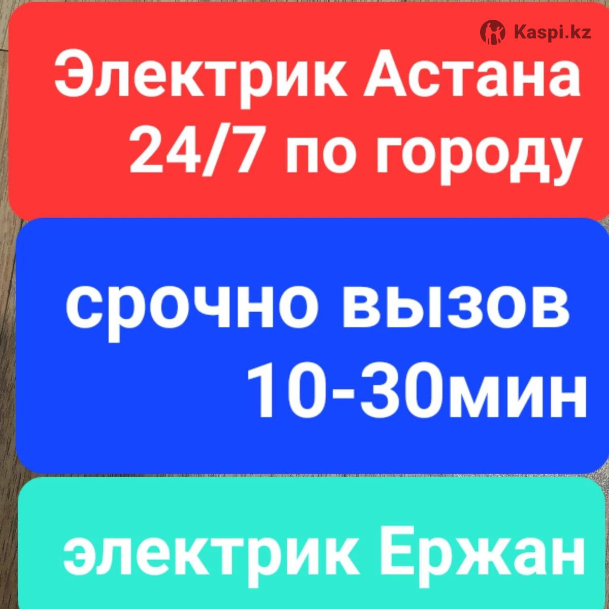 Электрик 24/7 услуги электрика: №114899929 — услуги электрика в Астане —  Kaspi Объявления