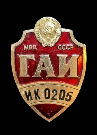 Значок ГАИ СССР