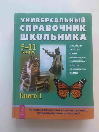 Универсальный справочник школьника 5-7 класс (комплект из 2х книг)