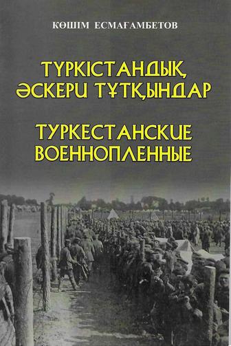 Туркестанские военнопленные