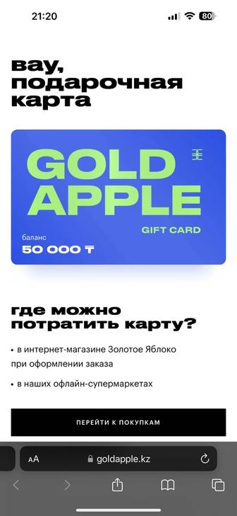 Продам сертификат в золотое яблоко