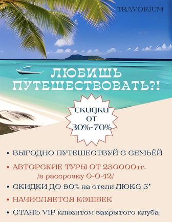 Путешествуй со скидкой 30%-70%, копи и собирай кэшбек! Турагент своей семьи