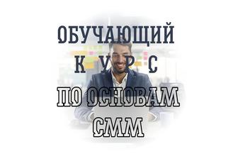 Курсы по основам СMM-продвижения