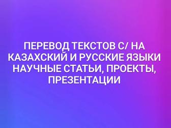 Научные статьи, перевод текстов с/ на казахский и русские языки