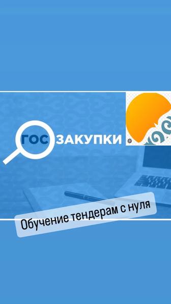 Обучение госзакупкам Курсы по тендерам 2в1 Каспий магазина ( Категория и бр