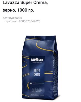 Кофе зерновой Lavazza Super Crema, зерно, 1000 гр.