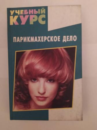 Продам книгу И.Е.Русакова - Парикмахерское дело