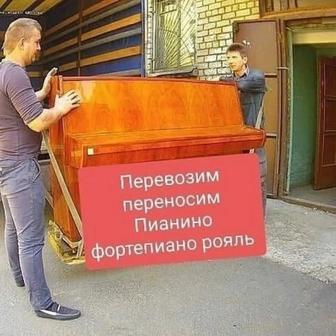 Осуществляется Перевозка Пианино рояль Фортепиано