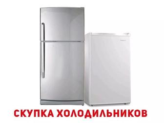 Скупаем холодильники рабочи не рабочий