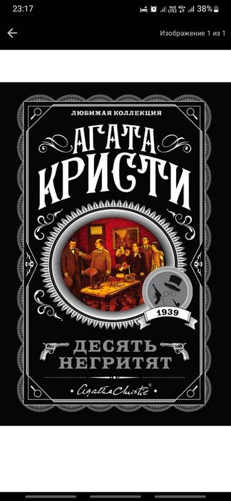 Книги Аст , эксклюзивная классика Агата кристи Десять нигретят