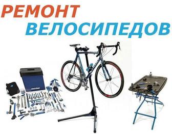 Велосипед ремонт всех видов
