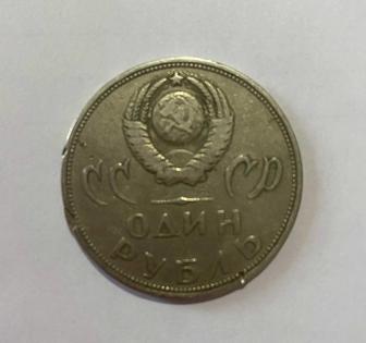 Манета 1 рубль СССР