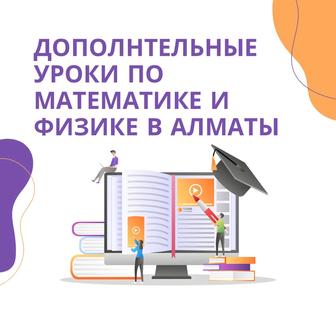 Подготовительные курсы по математике и физике в Алматы