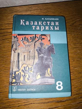 История Казахстана для 8-класса, Ж. Касымбаев