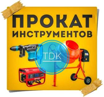 Аренда строительных инструментов в ТДК