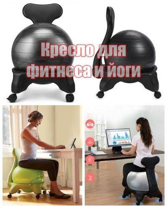 Фитнес кресло для йоги в офисе и дома