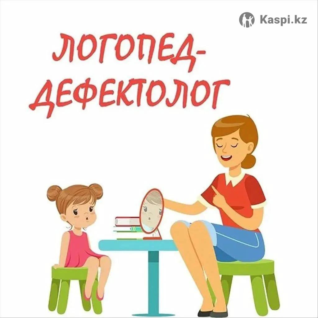 Услуги Логопеда-дефектолог: №109038230 — дошкольное обучение в Алматы —  Kaspi Объявления