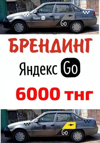 Брендирование Яндекс Go, брендирование авто