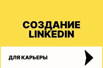 Создание аккаунта LinkedIn