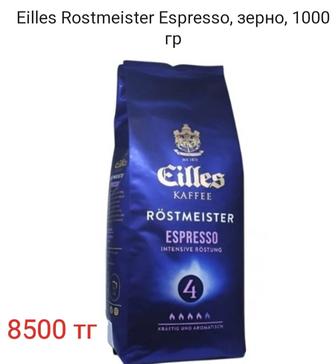Кофе в зернах Eilles Rostmeister, зерно, 1000 гр
