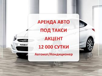 Аренда авто / хюндай акцент / accent /АВТОМАТ/ 12000тг / БЕЗ ВЫКУПА