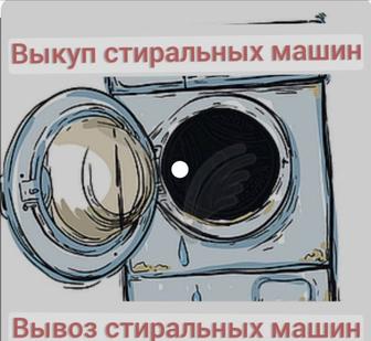 Скупка Утилизация стиральных машин