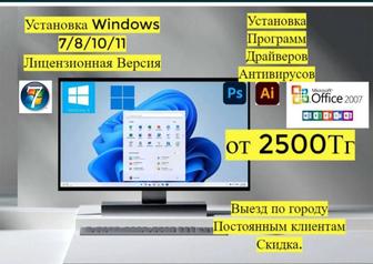 Установка Windows, MS Office, Прочее ПО.