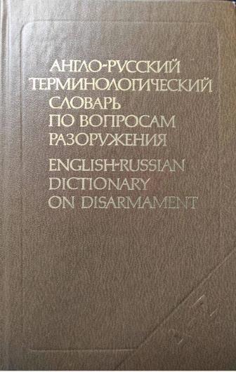 Англо-русский терминологический словарь по вопросам разоружения - Дмитричев